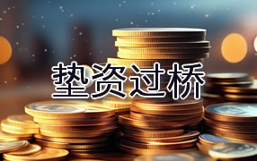 潍坊垫资过桥