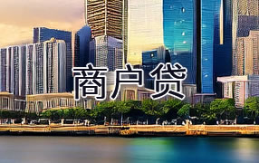 潍坊商户贷