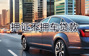 潍坊押证不押车贷款