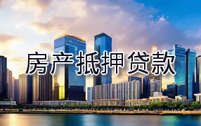 潍坊房产抵押贷款